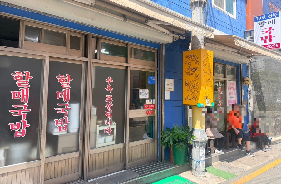 60년전통 할매국밥 사진 1