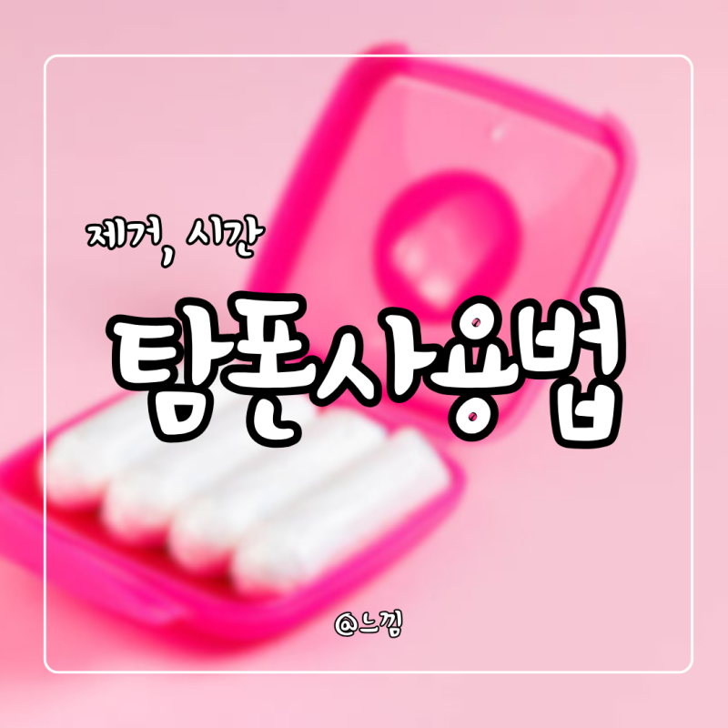 탐폰 사용법 수영장 사용시간 및 부작용 정리