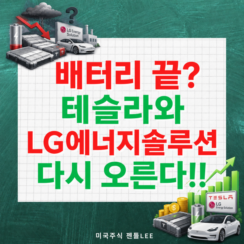 "배터리 끝났다고 던진 3040" LG에너지솔루션 주가가 반등한 진짜 이유는 테슬라?