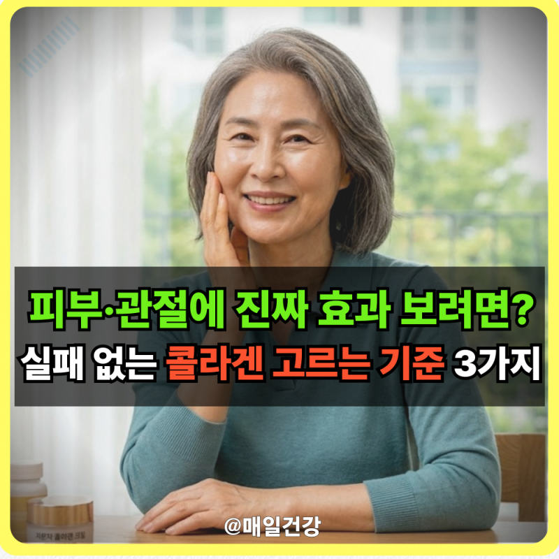 “그냥 사서 드시면 다 날아갑니다”.. 콜라겐 효능과 제대로 고르는 법 총정리 (피부·관절·....