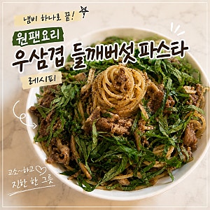 우삼겹 들깨 버섯 파스타 레시피, 원팬으로 만드는 고소한 한 끼