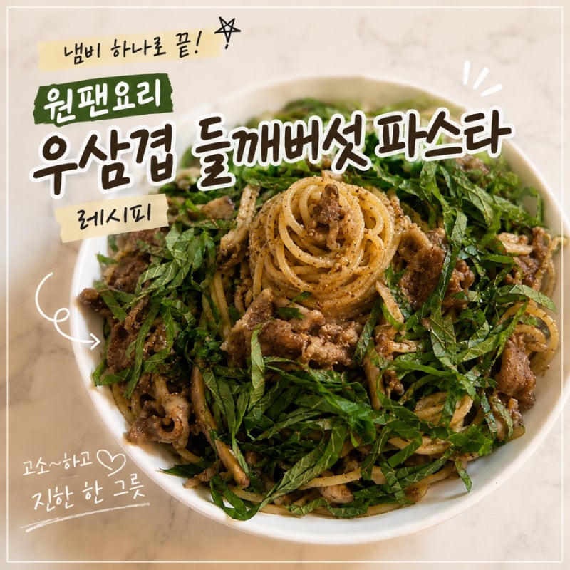 우삼겹 들깨 버섯 파스타 레시피, 원팬으로 만드는 고소한 한 끼