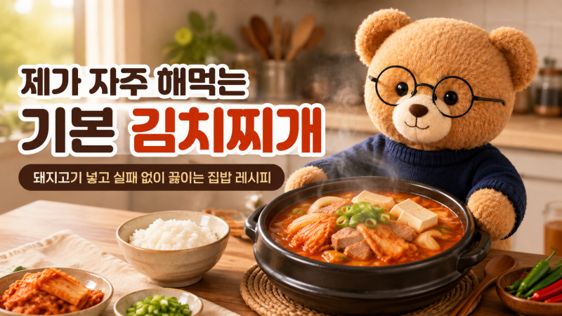 제가 자주 해먹는 기본 김치찌개 레시피｜돼지고기 넣고 실패 없이 끓이는 법