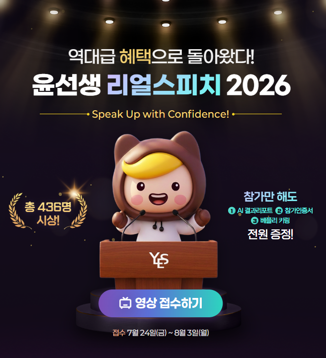 파닉스를 마친 초3 채원이, 이번엔 영어 스피킹 대회에 도전합니다