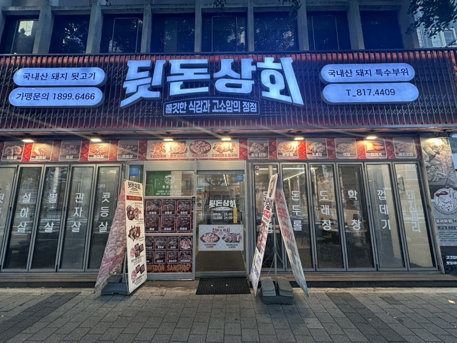 뒷돈상회 초읍점 사진 2