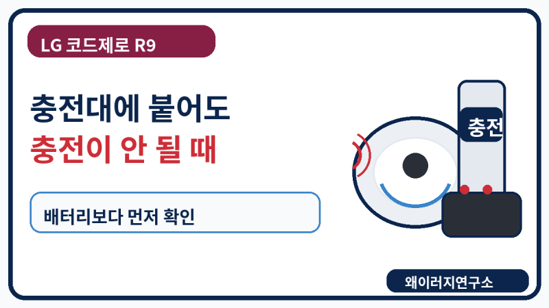 LG 코드제로 R9 충전대에 붙어도 충전 안 될 때 배터리보다 먼저 확인할 것