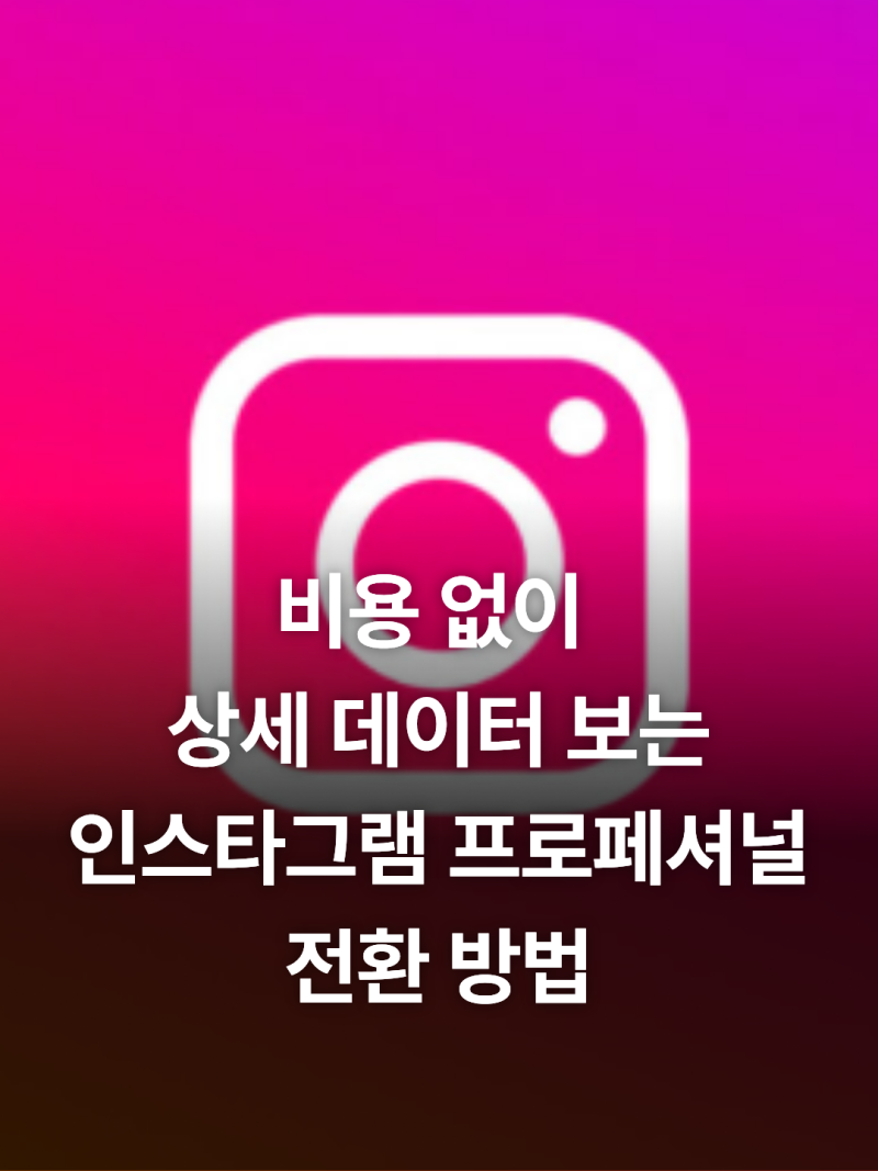 인스타그램 프로페셔널 계정 전환 및 해제 방법 정리 (일반 계정과 차이점)
