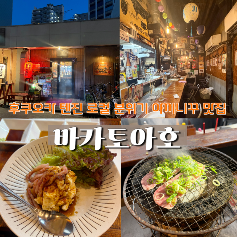 [후쿠오카 야끼니쿠] 추천 받아 다녀온 텐진•하카타 근처 일본 현지인 야끼니꾸 맛집 ‘바....