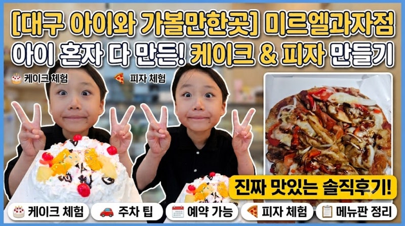 [대구 아이와 가볼만한곳] 미르엘과자점 케이크&피자 만들기 솔직후기 (예약, 주차, 메뉴판 ....