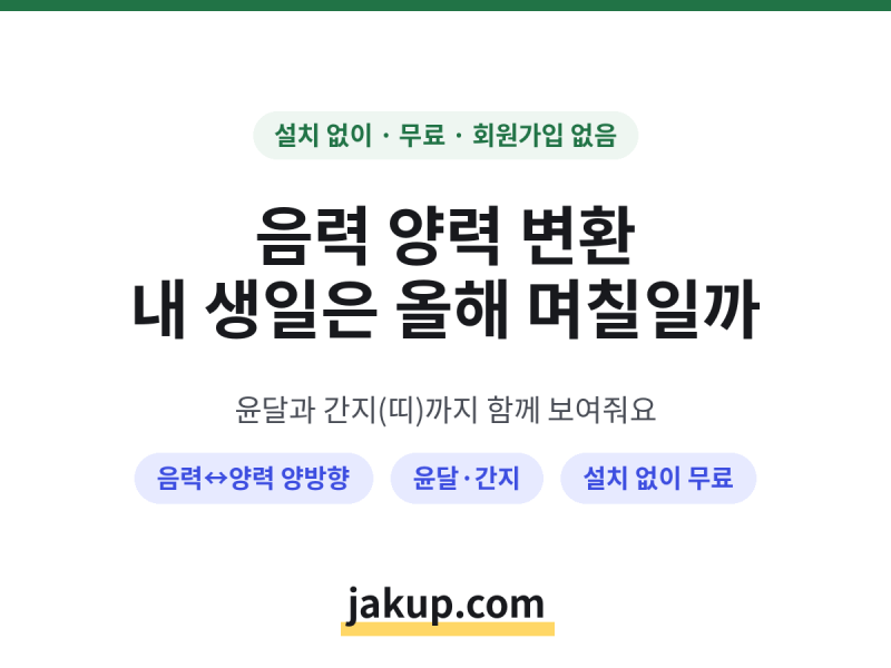 음력 양력 변환기, 음력 생일·제사 날짜 바로 확인 (무료)