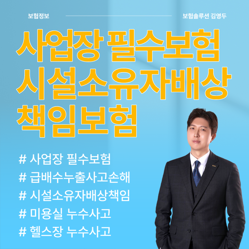 미용실 헬스장 사업장 사고 대비, 시설소유자배상책임 누수특약 보장범위 알아보기