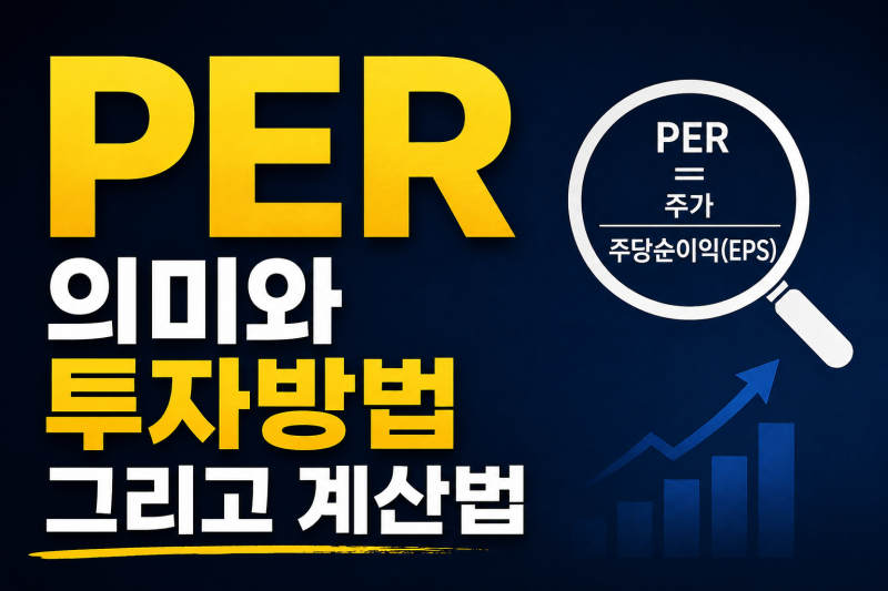 PER 뜻과 계산법, 삼성전자·SK하이닉스 투자 전에 꼭 알아야 할 것