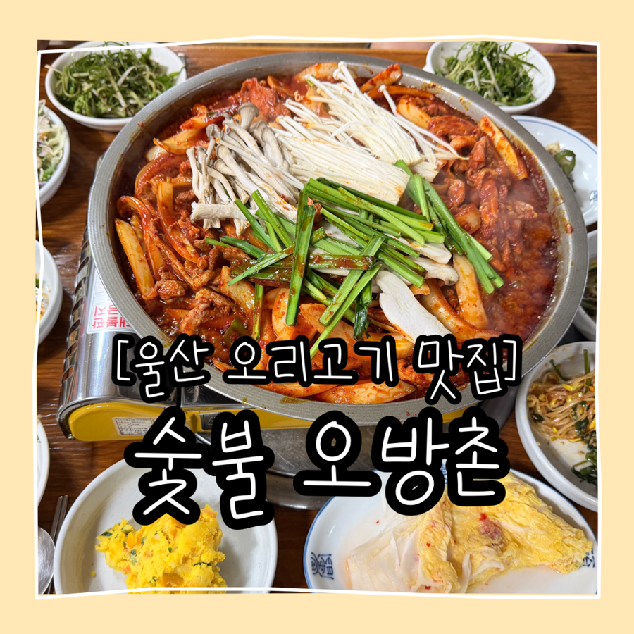 숯불오방촌 사진 1