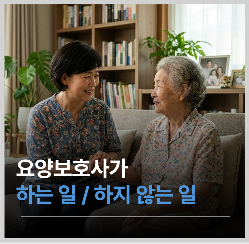 요양보호사가 하는 일과 하지 않는 일