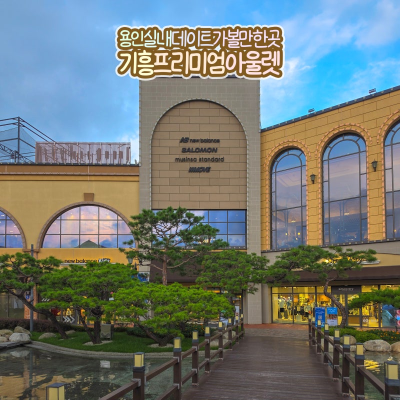 용인 실내 가볼만한곳 기흥 롯데 프리미엄 아울렛 놀거리 데이트