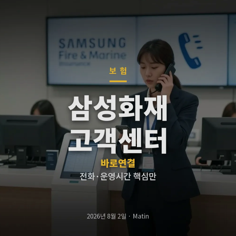 삼성화재 고객센터 전화번호와 상담원 연결, 운영시간까지 한눈에