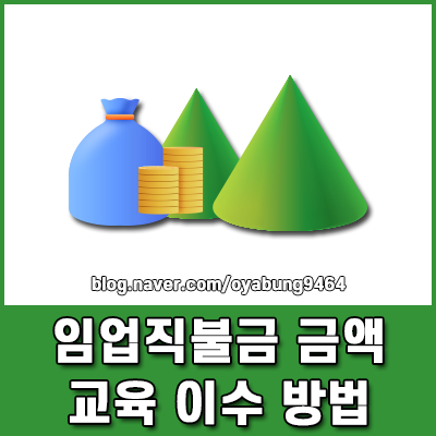 임업직불금 금액 및 필수 교육 이수 방법 총정리