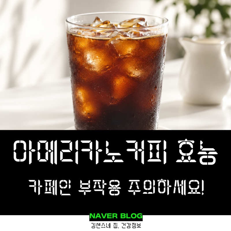 아메리카노 블랙커피 효능 빈속에 카페인 과다섭취 부작용 주의!