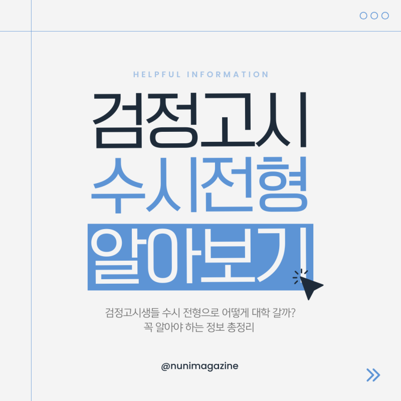 ⭐️검정고시 수험생들을 위한 수시 대입 정보 ⭐️