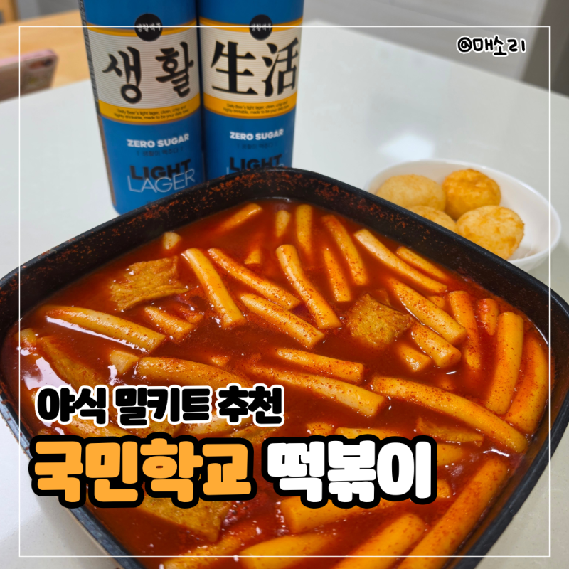 추억의 국민학교 떡볶이 오리지널 냉동 밀키트 야식 메뉴 맥주 안주 추천