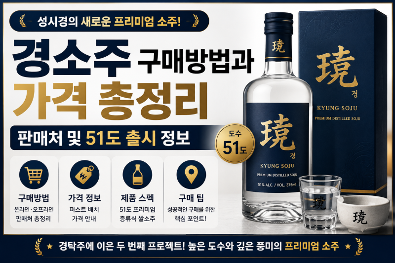 성시경 경소주 구매방법과 가격 총정리: 판매처 및 51도 출시 정보