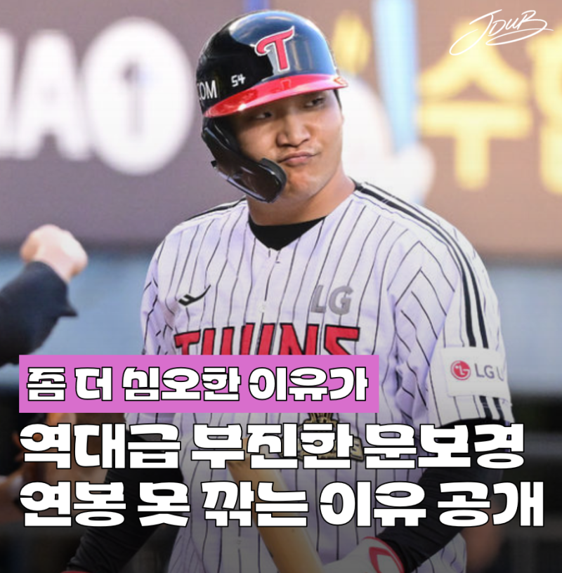 "진짜 어이 없네" LG 문보경의 역대급 부진에도 내년 연봉 대폭 삭감이 불가능한 이유 공개!