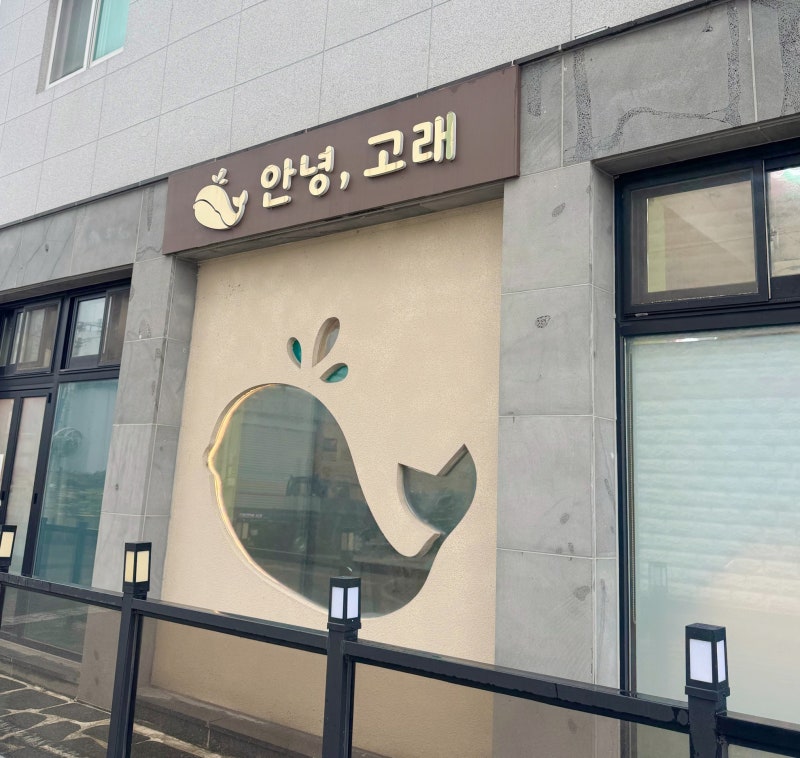 담양 키즈풀빌라 안녕고래 후기 | 광주근교 아이랑 독채숙소