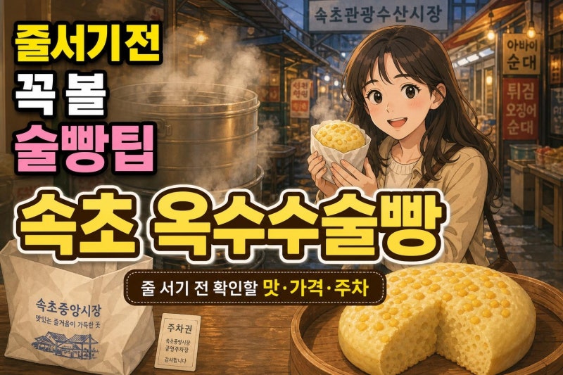 속초 옥수수술빵 줄 서기 전 꼭 볼 맛·가격·주차 실전 가이드
