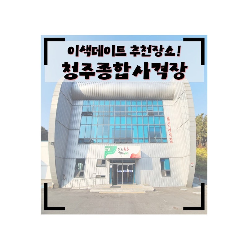 이색 데이트 추천! 청주종합사격장 클레이사격 실탄 체험 가격·예약·후기