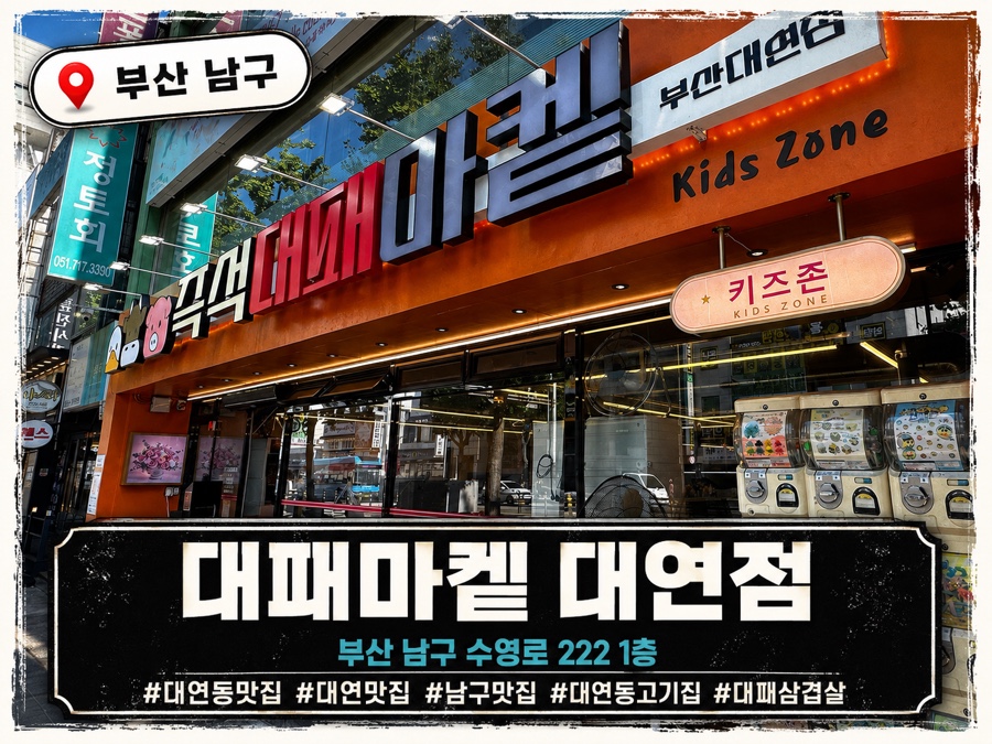 대패마켙 부산대연점 사진 1