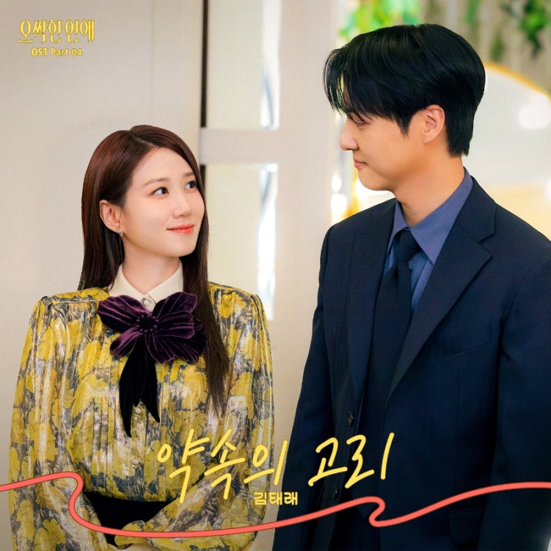 김태래 (ZEROBASEONE) - 약속의 고리 [뮤비/가사] 오싹한 연애 OST Part 4