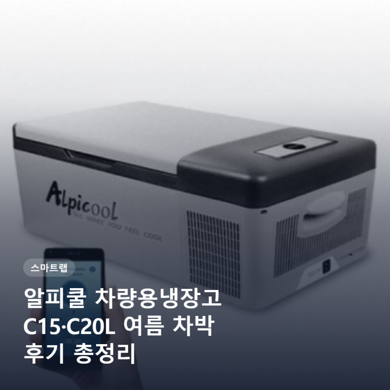 알피쿨 차량용냉장고 C15 C20L 여름 차박 후기 총정리