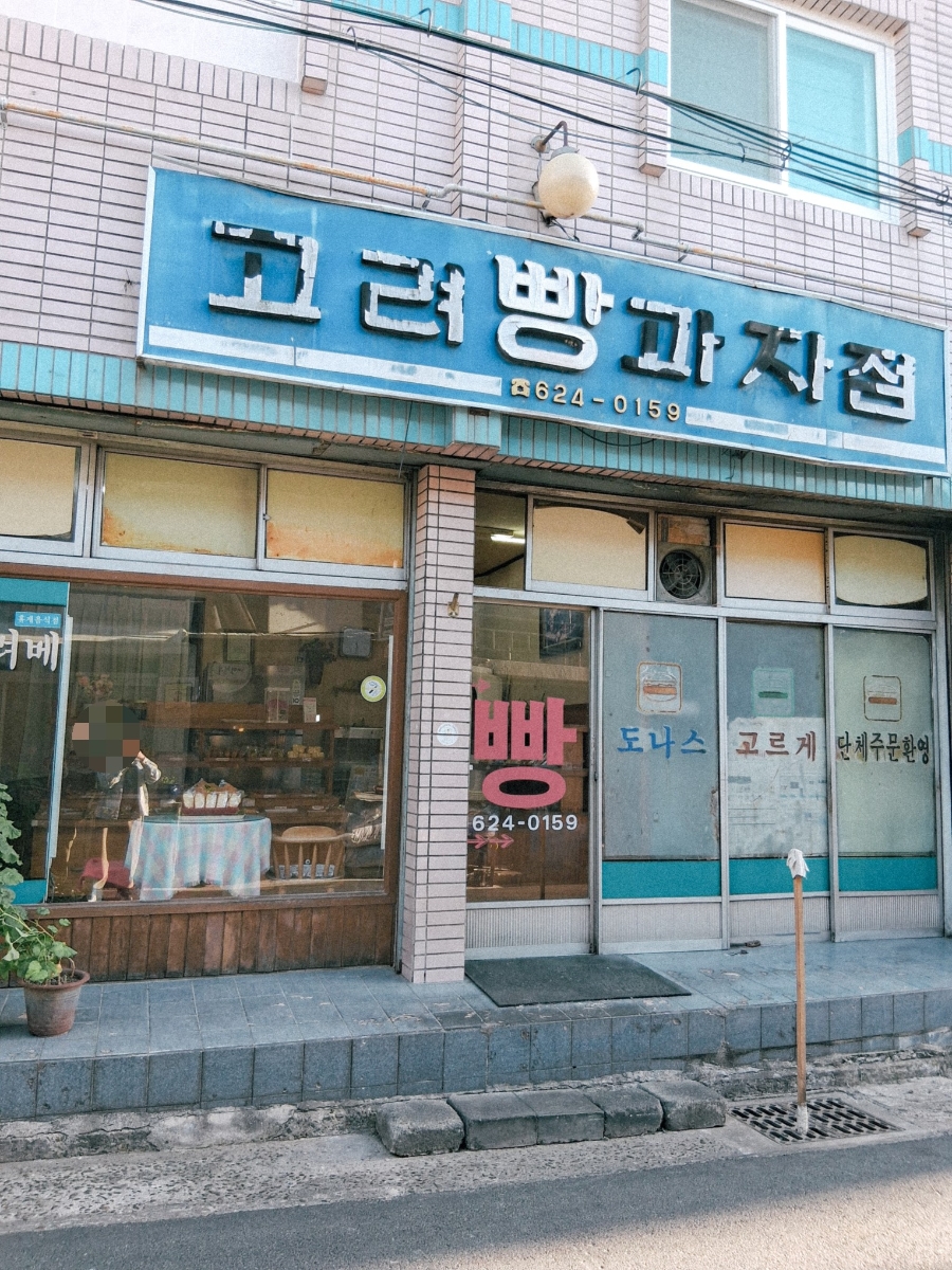 고려빵과자점 사진 3