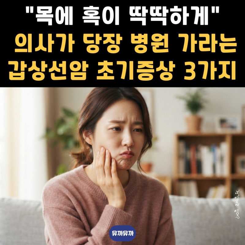 "목에 혹이 딱딱하게" 의사가 당장 병원 가라는 갑상선암 초기증상 3가지