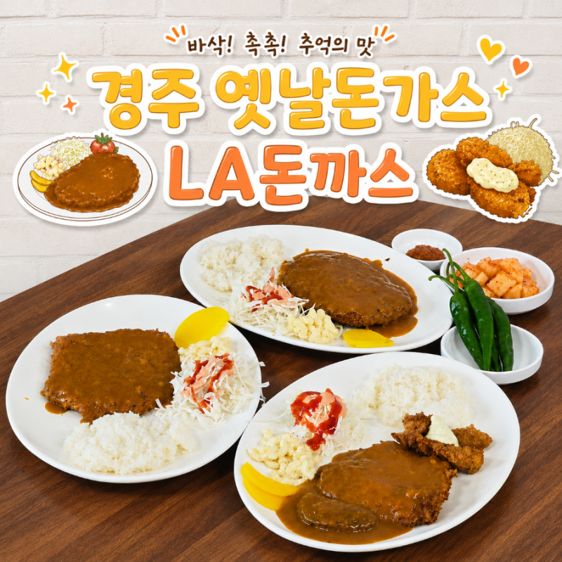 경주 LA돈까스 본점 주차 로컬 옛날돈가스