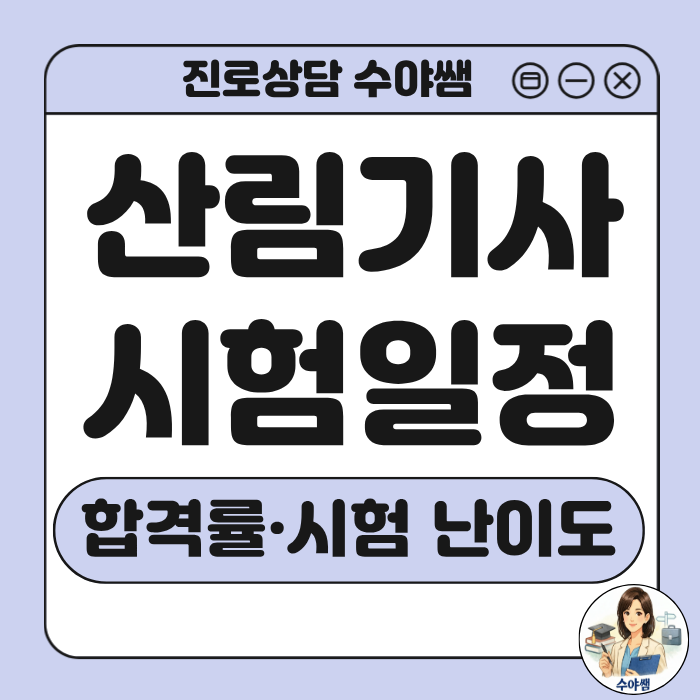 산림기사 시험일정 및 필기·실기 합격률과 난이도 핵심 가이드