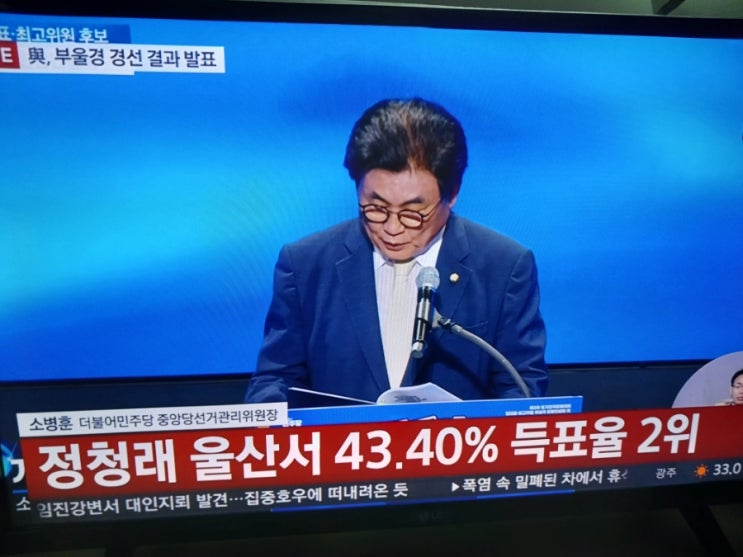 민주당 당 대표 <b>경선</b> <b>정청래 부울경</b> 승리: 친노와 비노 투쟁의... 