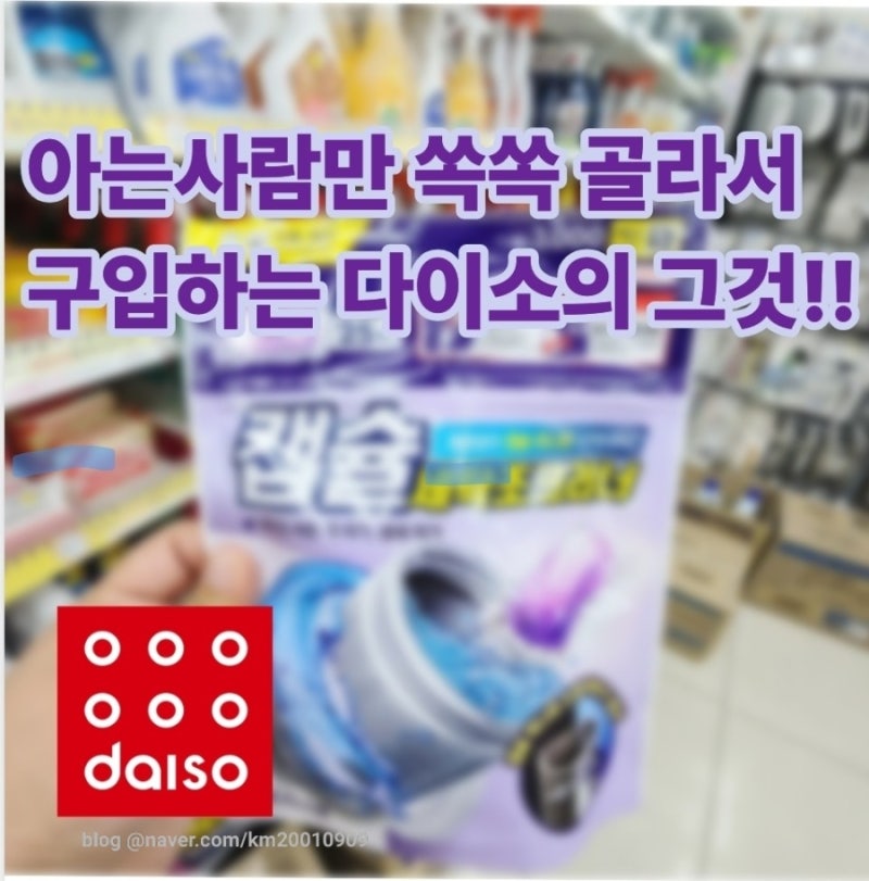 다이소 꿀템 캡슐 세탁조 클리너 통돌이 드럼 겸용 직접 써본 솔직 평가