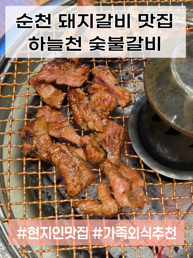 [순천/조례동] 순천돼지갈비 맛집 하늘천숯불갈비