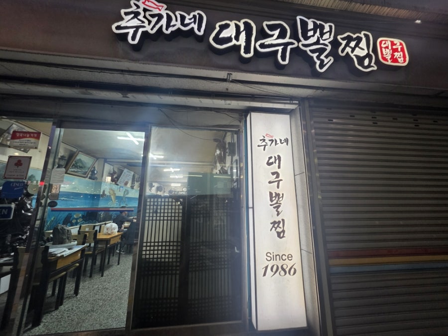 추가네대구뽈찜 사진 2