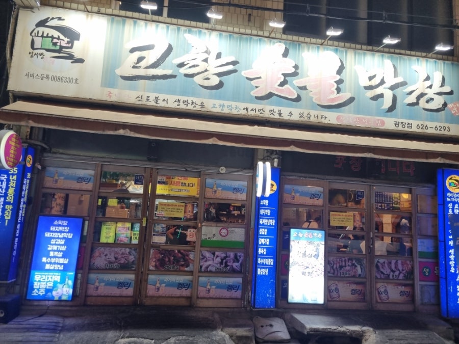 고향숯불막창 광장점 사진 2