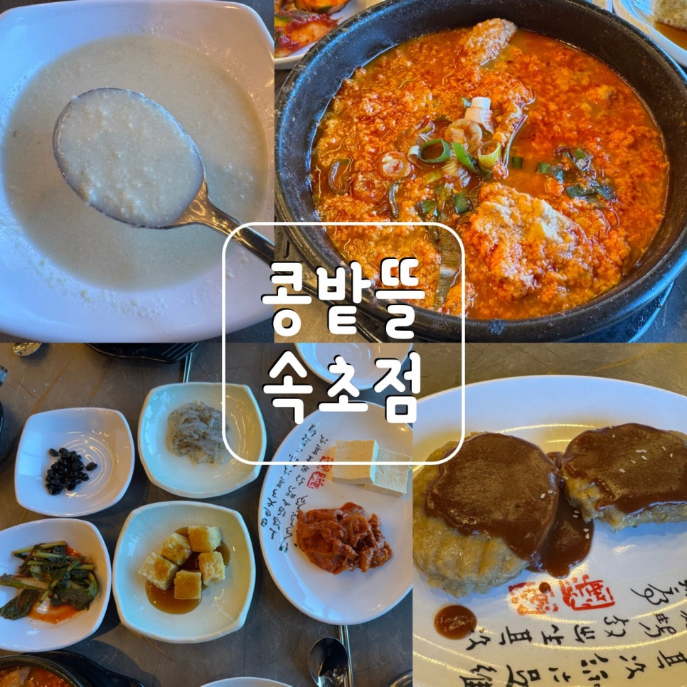 콩밭뜰 속초점 사진 1