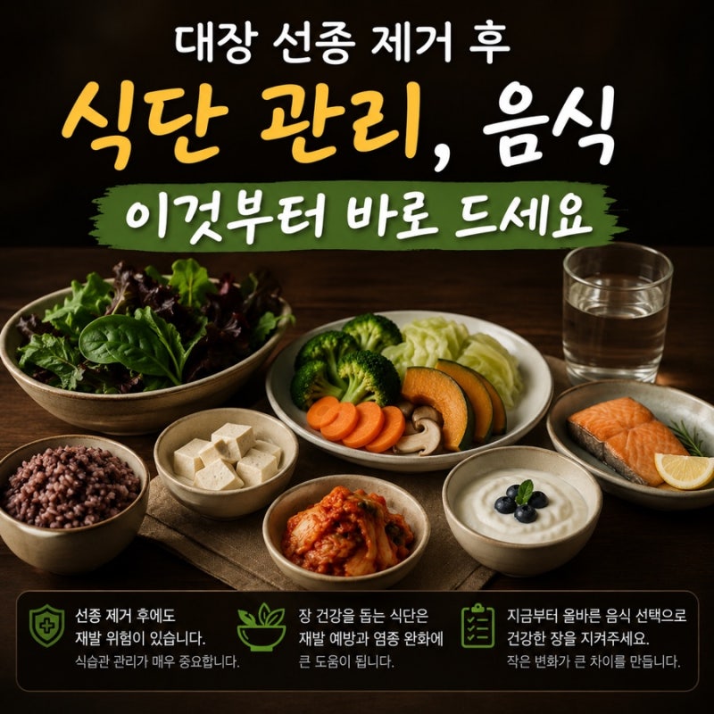 대장 선종 제거 후 식단 관리 음식 이것부터 바로 드세요