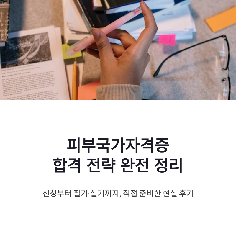 피부국가자격증 취득 방법과 필기 후기, 신청부터 합격 전략까지
