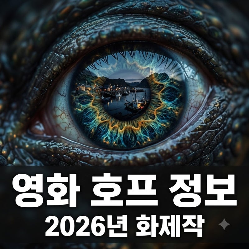 영화 호프 정보 2026 개봉일 출연진 줄거리 결말 평점 총정리