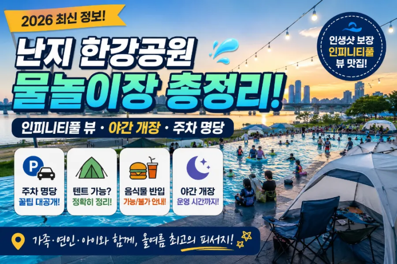 [서울 물놀이] 난지 한강공원 물놀이장 총정리! 인피니티풀 뷰·야간 개장·주차 명당·텐트·....