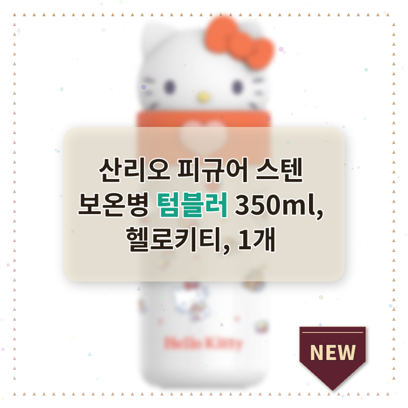 산리오 피규어 스텐 보온병 텀블러 350ml, 헬로키티, 1개 핫템이자 가성비 끝판왕