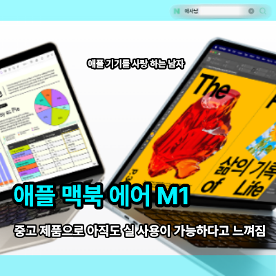 가성비 맥북 에어 M1, 대학생 중고 노트북으로 추천함