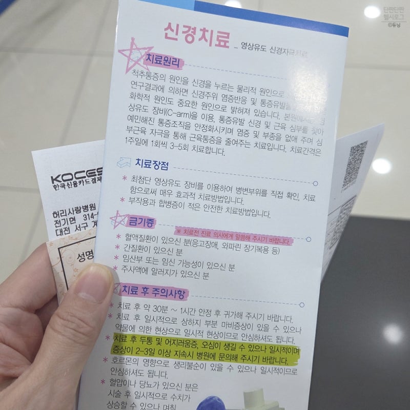 허리디스크 초기 증상에 신경주사(신경차단술) 맞은 후기, 비용과 통증, 효과