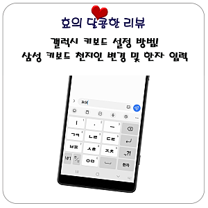 갤럭시 키보드 설정 방법! 삼성 키보드 천지인 변경 및 한자 입력 쉽게 하기